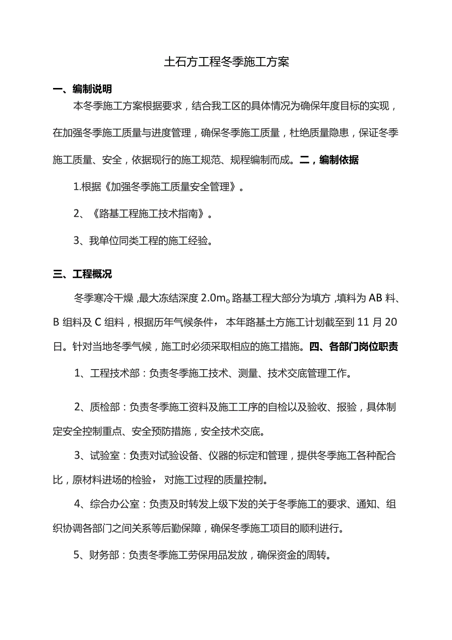 土石方工程冬季施工方案.docx_第1页