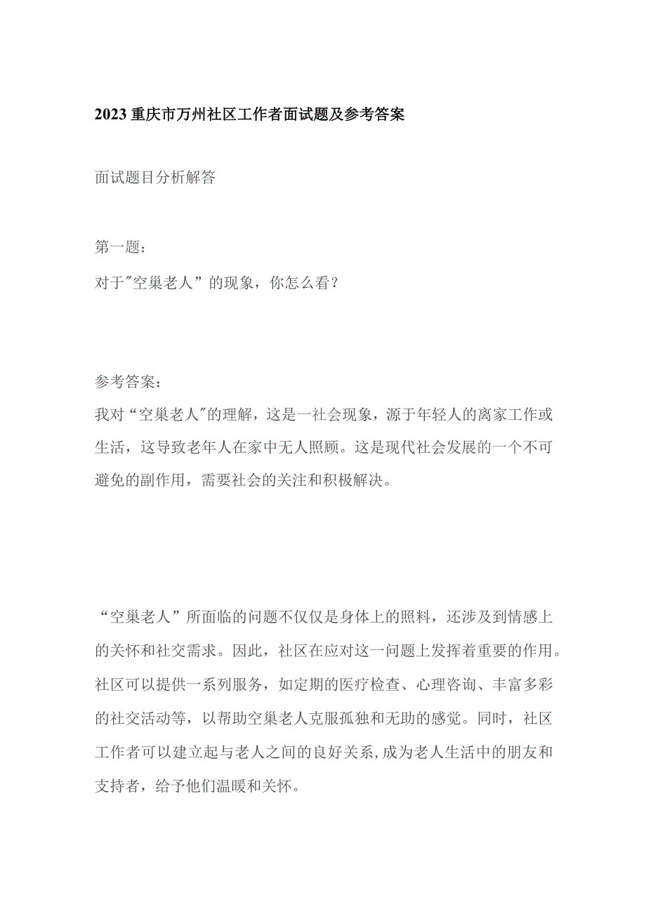 2023重庆市万州社区工作者面试题及参考答案.docx_第1页