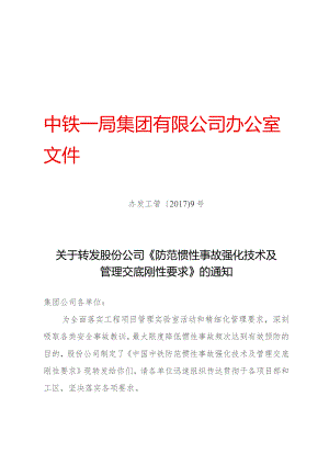 附件1：关于转发股份公司《防范惯性事故强化技术及管理交底刚性要求》的通知（办发工管〔2017〕9号）.docx