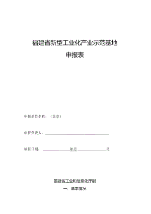 福建省新型工业化产业示范基地申报表.docx