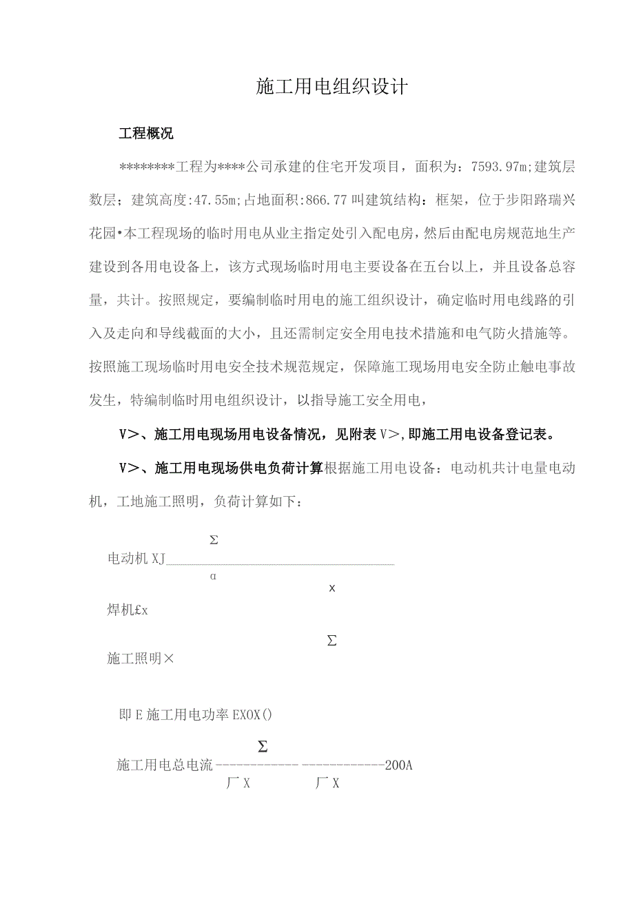 时用电施工组织设计方案及配电图.docx_第1页