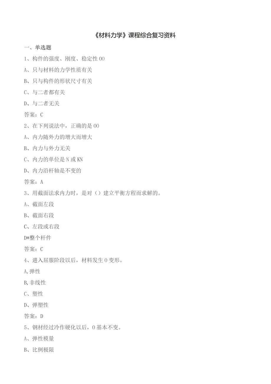 石大060118材料力学期末复习题.docx_第1页