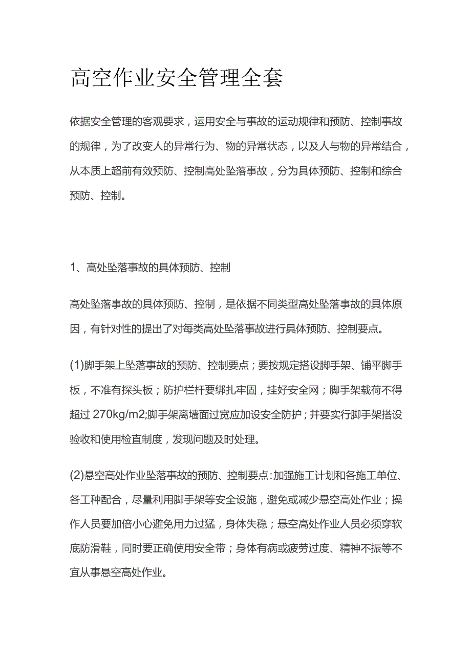 高空作业安全管理全套.docx_第1页