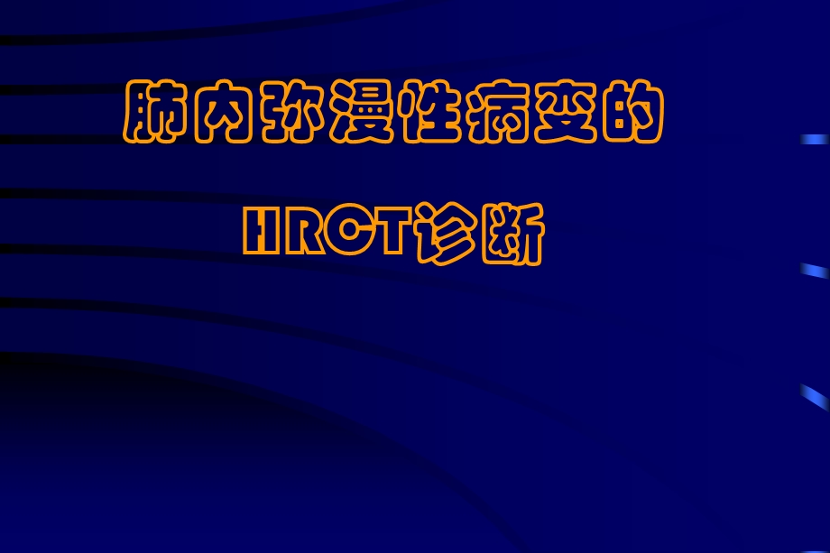 肺弥漫性病变CT.ppt_第1页