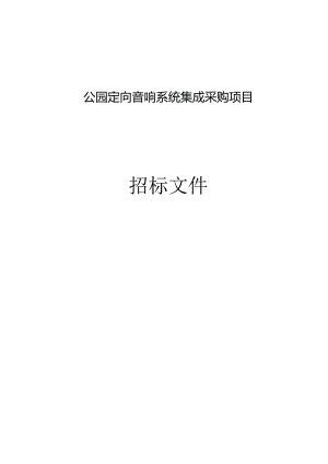 公园定向音响系统集成采购项目招标文件.docx