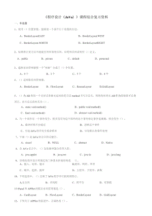 石大070113程序设计（Java）期末复习题.docx