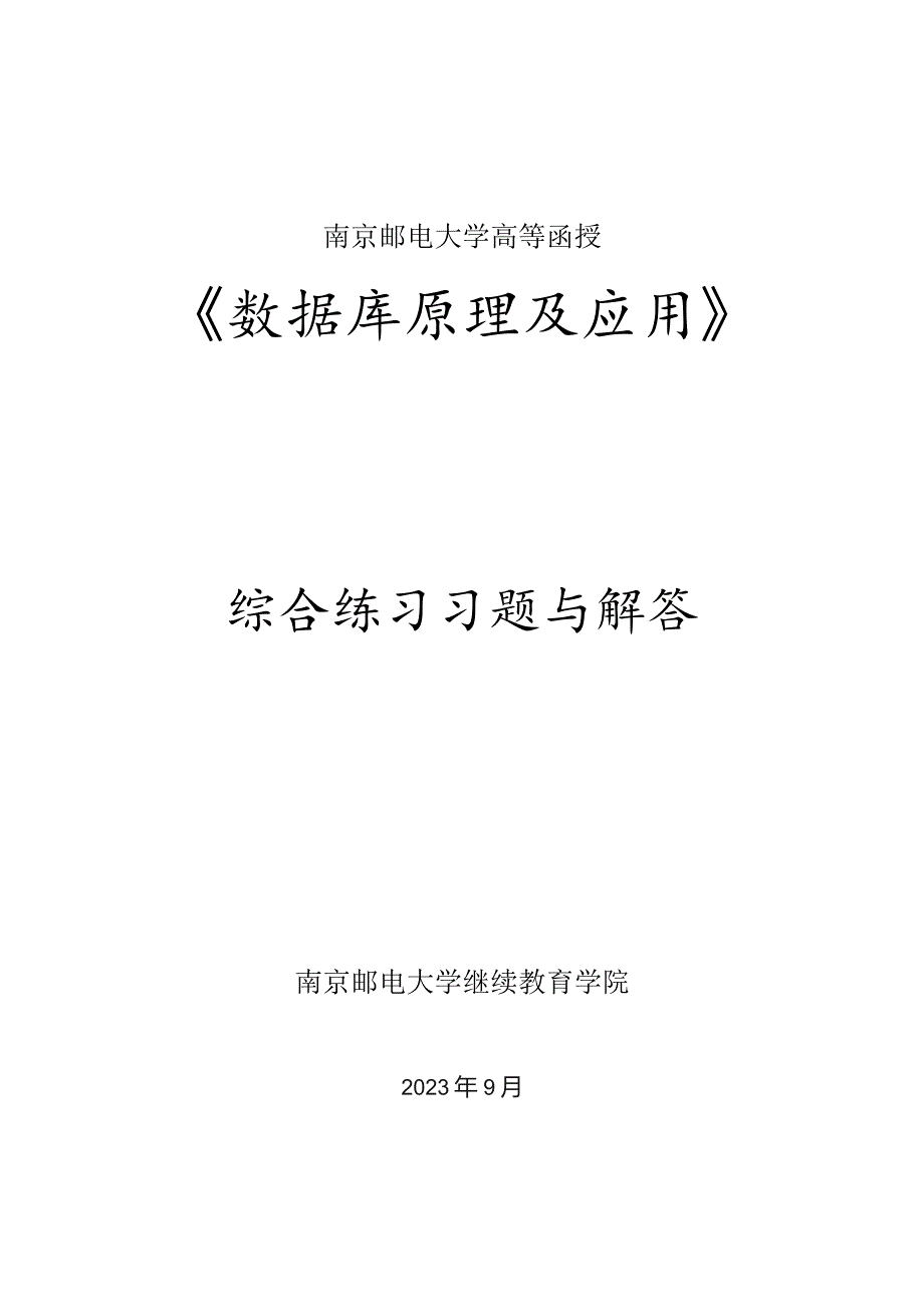 南邮数据库原理及应用综合练习册期末复习题.docx_第1页