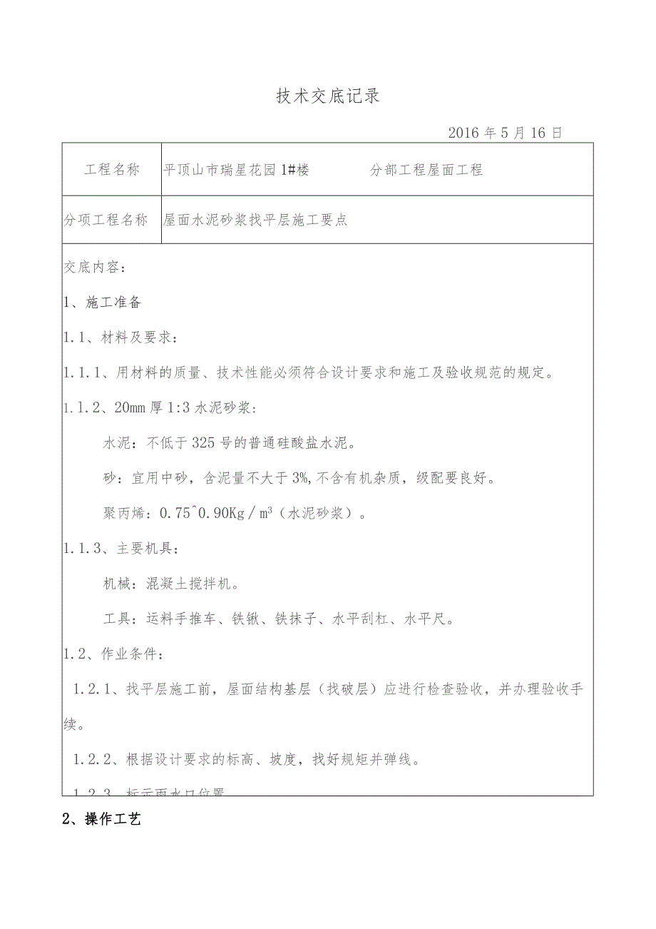 1#屋面找平层技术交底..docx_第1页