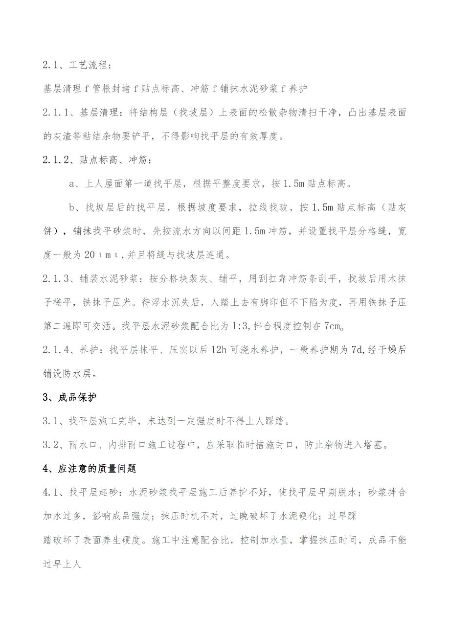 1#屋面找平层技术交底..docx_第2页