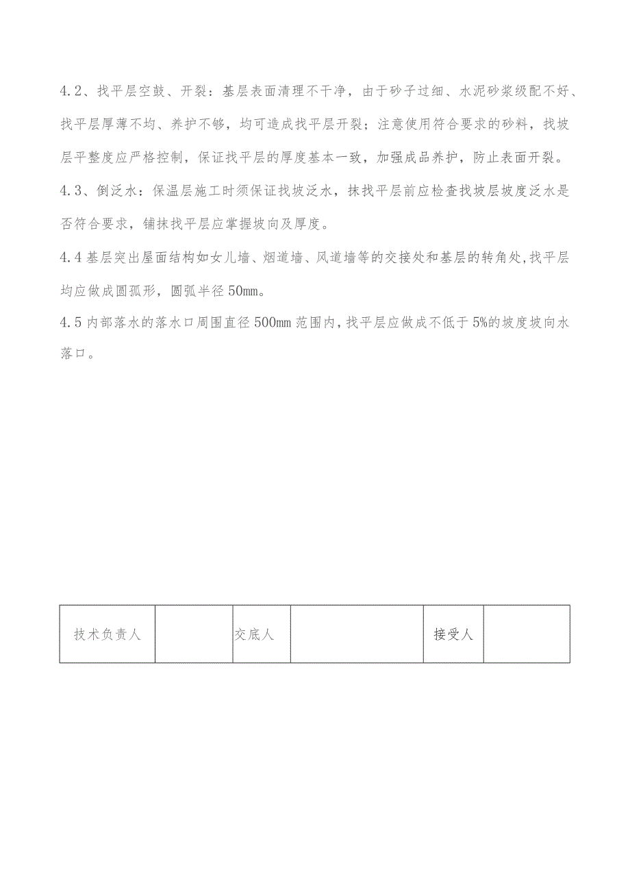 1#屋面找平层技术交底..docx_第3页