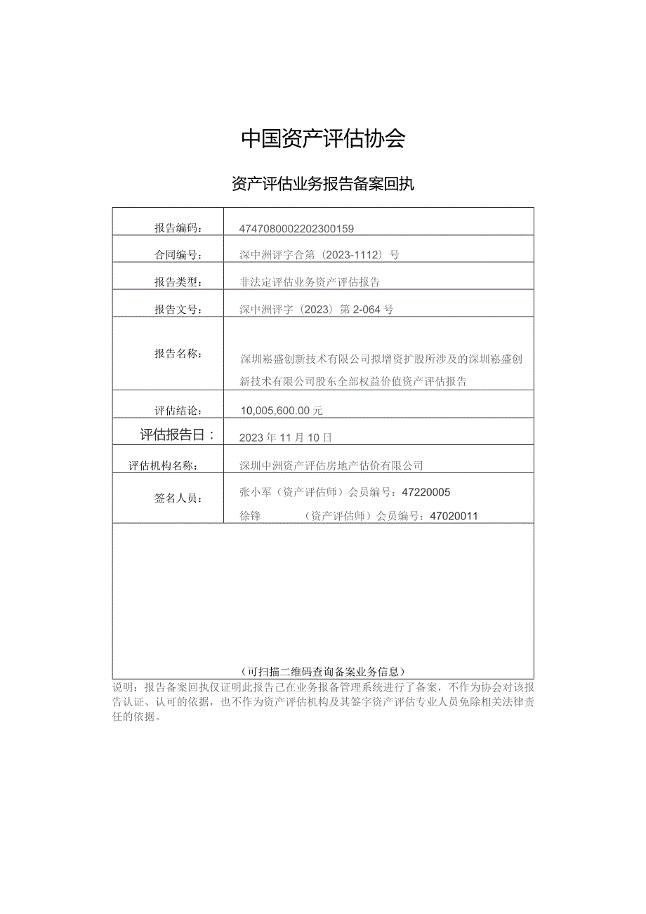 崧盛股份：深圳崧盛创新技术有限公司拟增资扩股所涉及的深圳崧盛创新技术有限公司股东全部权益价值资产评估报告.docx_第2页