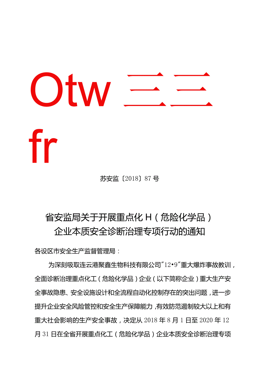 苏安监〔2018〕87号本质安全诊断治理专项行动.docx_第1页