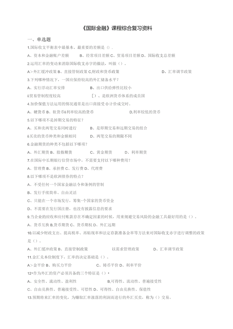 石大080107国际金融期末复习题.docx_第1页