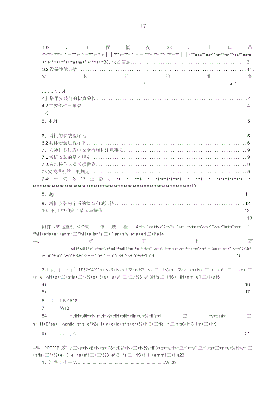 鼎峰香堤 三标 塔吊安拆施工方案.docx_第1页