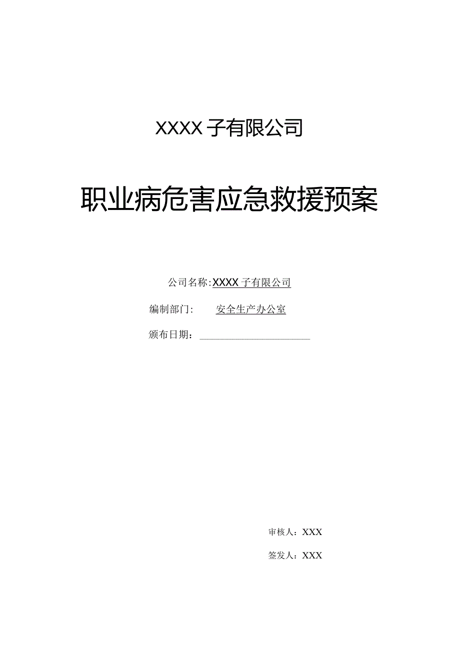 (XX企业)职业病危害应急预案.docx_第1页