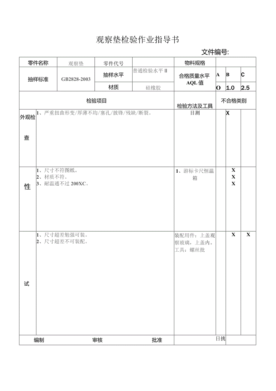 观察垫检验作业指导书.docx_第1页