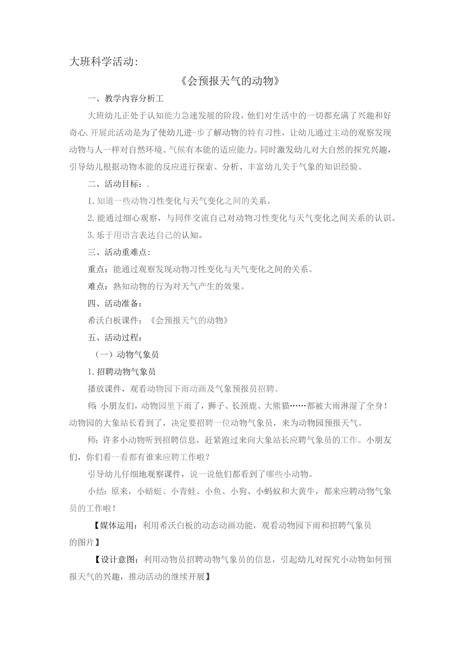 幼儿园一等奖优质公开课：大班科学《会预报天气的动物》教学设计.docx_第1页