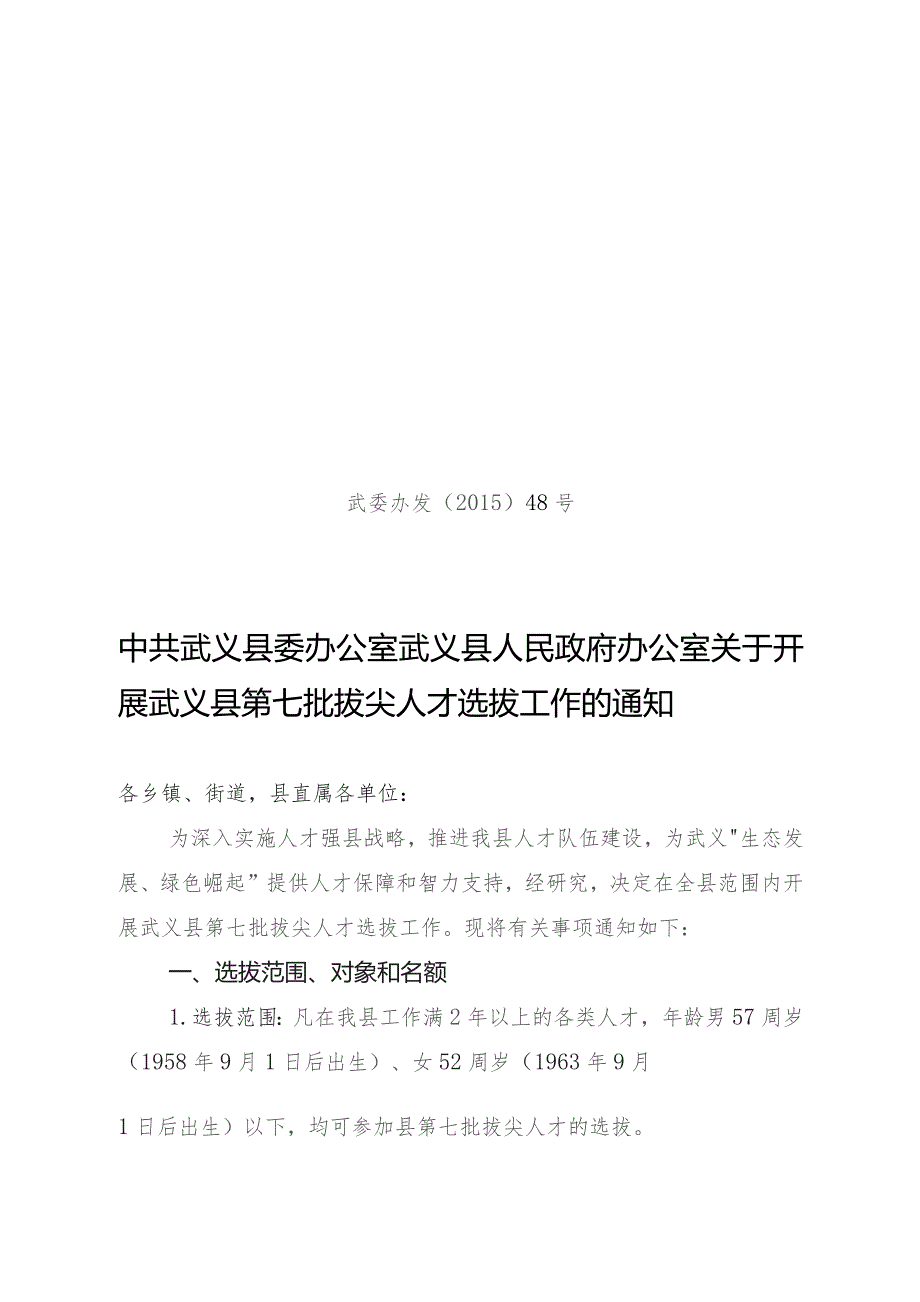 第七批拔尖人才选拔.docx_第1页