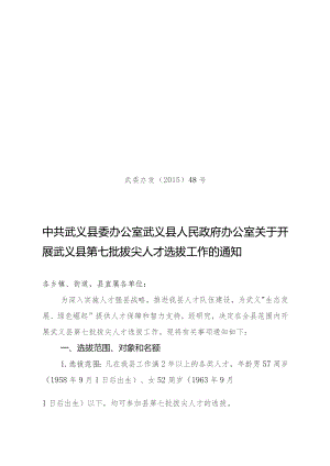 第七批拔尖人才选拔.docx