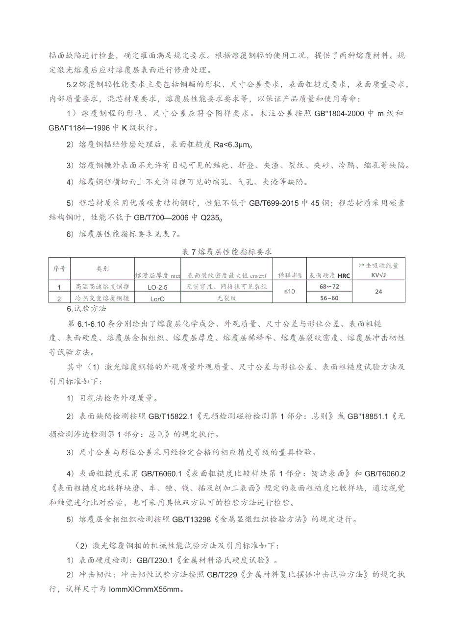 冶金用激光熔覆钢辊_编制说明.docx_第3页