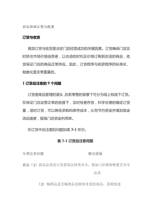 订货与收货 门店店长培训.docx