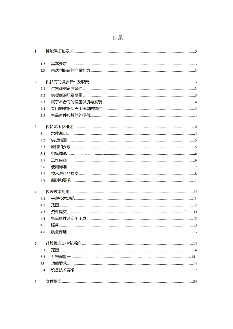 曹寨水厂自控招标技术规格书.docx_第2页