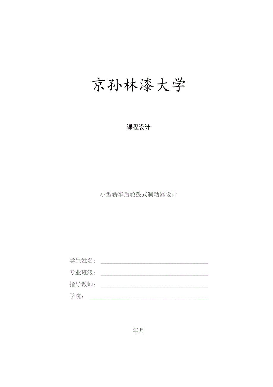 鼓式制动器设计说明书.docx_第1页