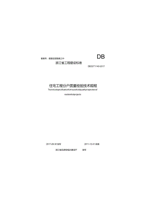 DB33T 1140-2017 住宅工程分户质量检验技术规程.docx