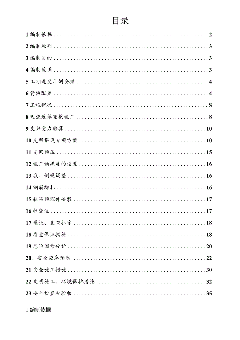 连续箱梁支架现浇施工安全专项方案.docx_第3页