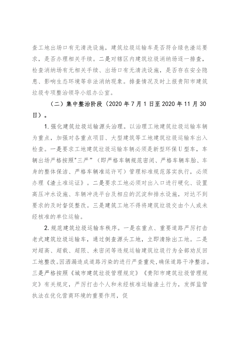 5.25贵阳市建筑垃圾运输及消纳专项整治工作实施方案.docx_第2页