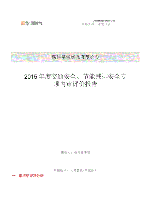 2015年交通、节能减排安全专项内审审核评价报告.docx