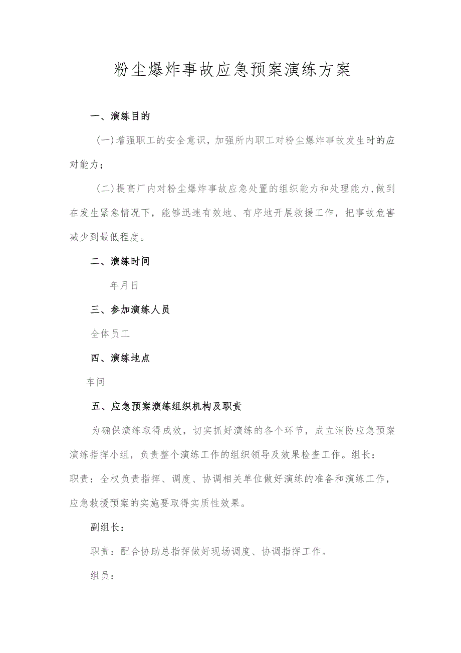 粉尘爆炸应急预案演练方案及演练记录.docx_第1页