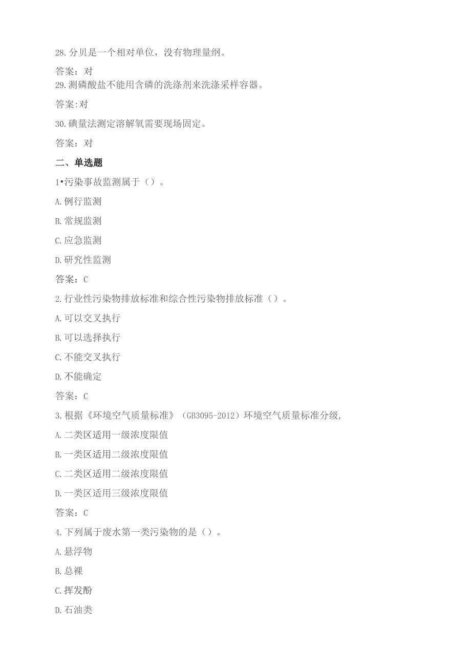 石大030114环境监测期末复习题.docx_第3页