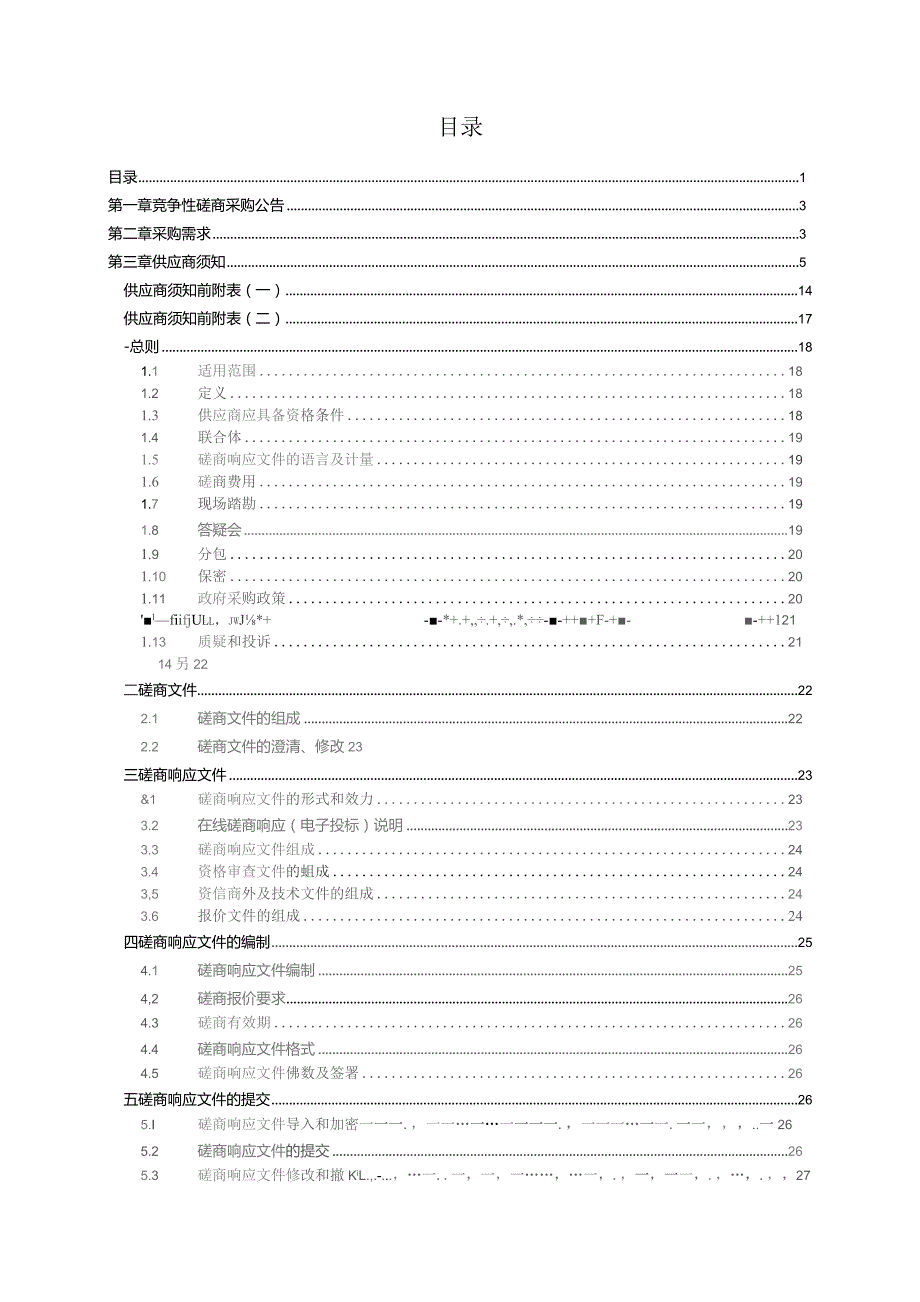 一中校园保安服务采购项目招标文件.docx_第2页