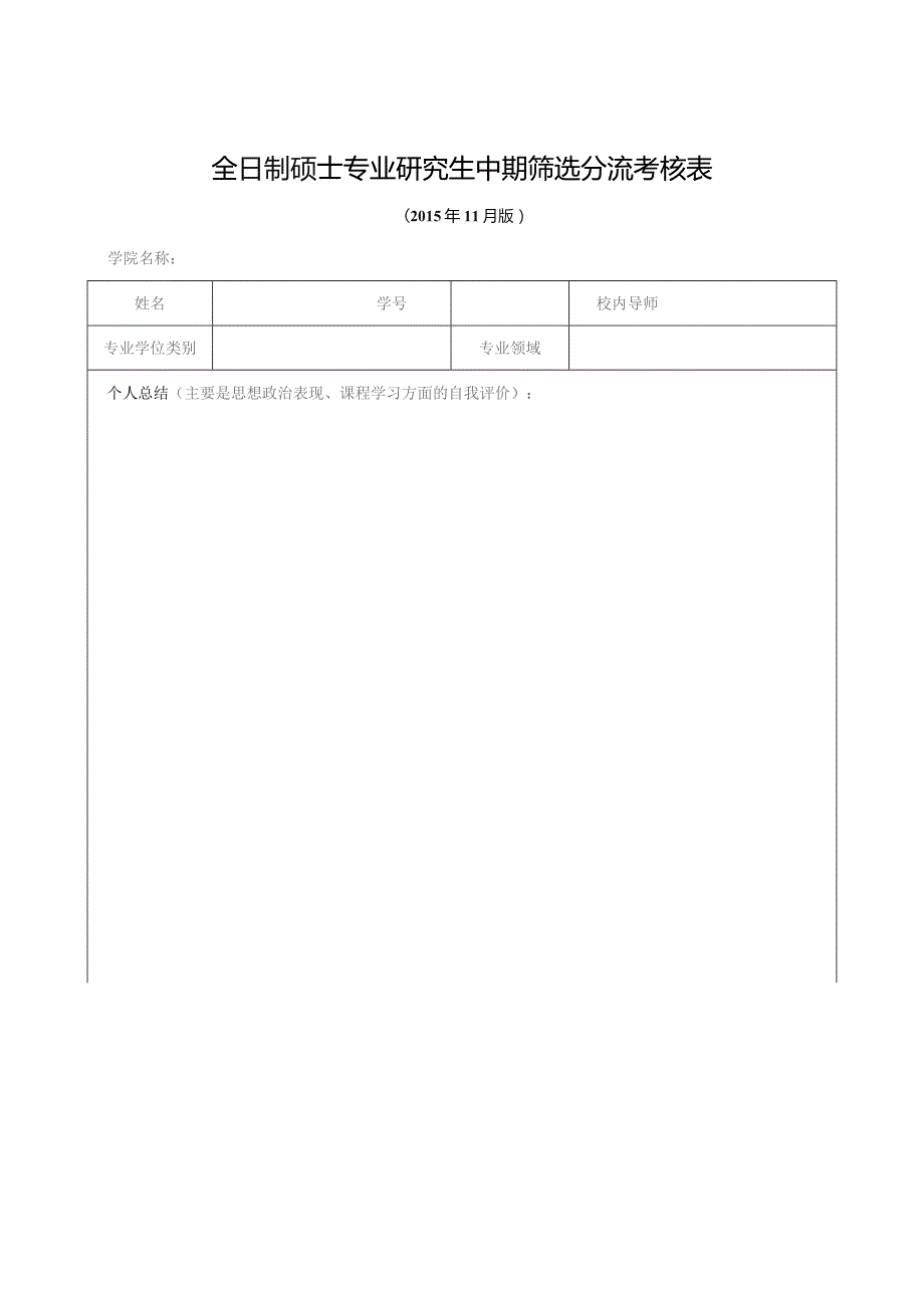 全日制硕士专业研究生中期筛选分流考核015年11月版.docx_第1页