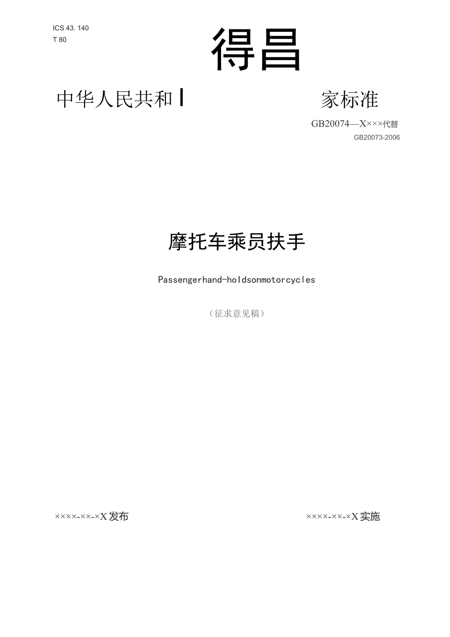 GB-摩托车乘员扶手和脚踏.docx_第1页