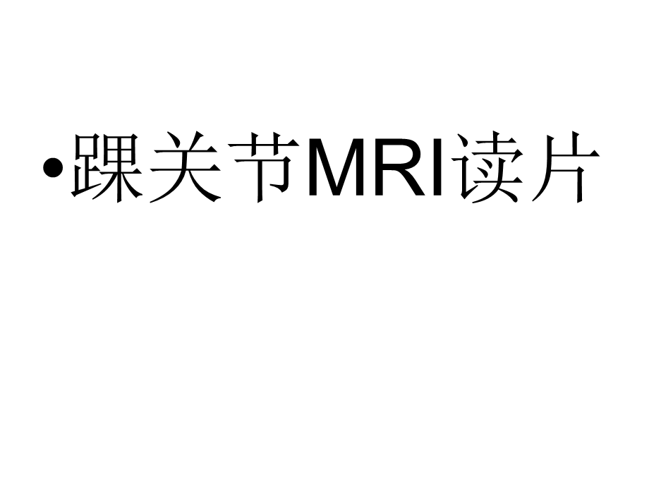 踝关节MRI读片.ppt_第1页