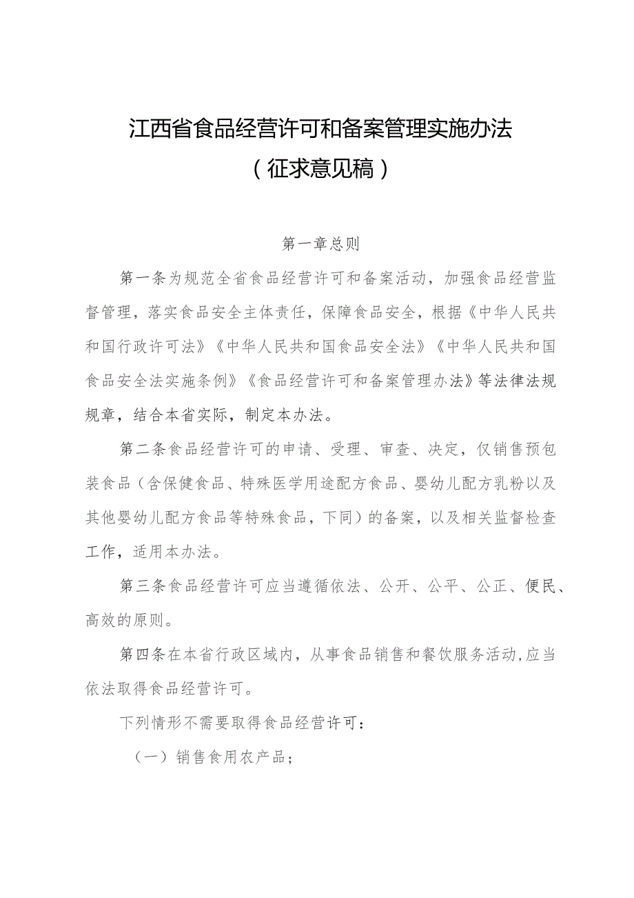 江西省食品经营许可和备案管理实施办法（征求意见稿）.docx_第1页