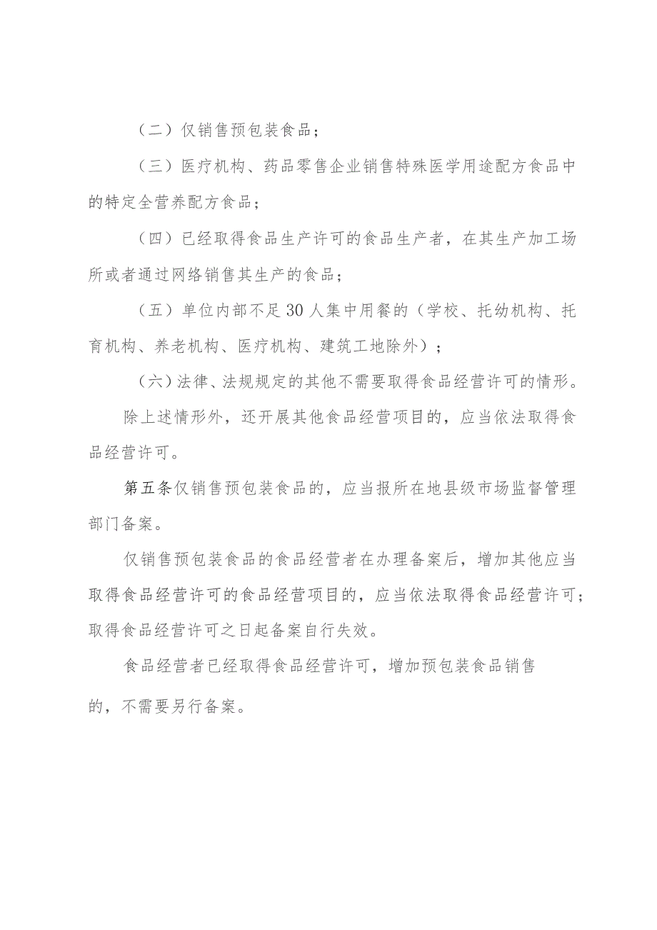 江西省食品经营许可和备案管理实施办法（征求意见稿）.docx_第2页