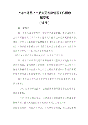 上海市药品上市后变更备案管理工作程序和要求（试行）.docx