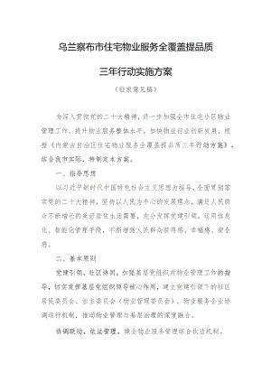 乌兰察布市住宅物业服务全覆盖三年行动方案.docx