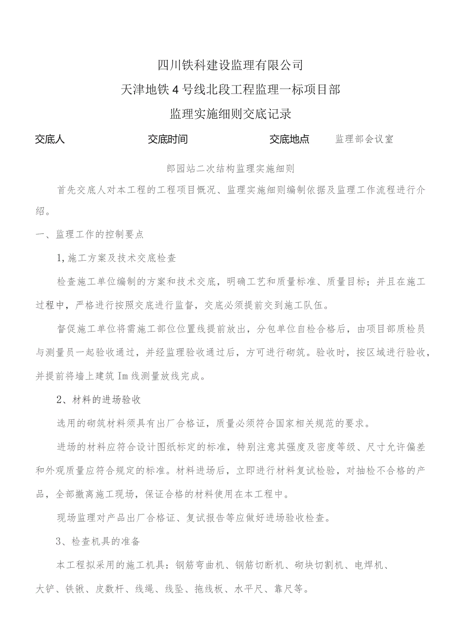 监理交底记录表(郎园站二次结构监理实施细则)2023.04.docx_第1页