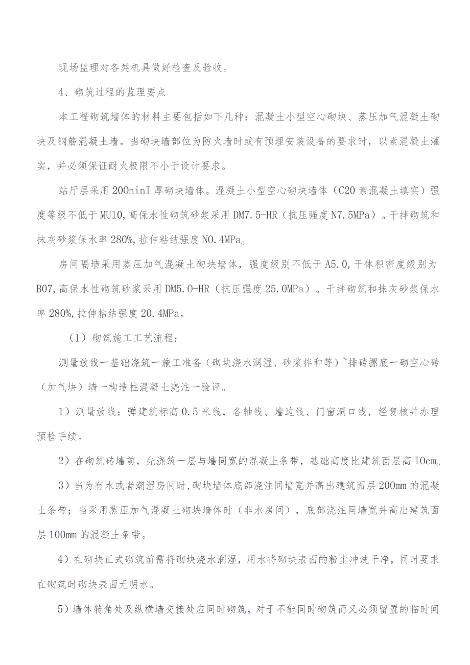 监理交底记录表(郎园站二次结构监理实施细则)2023.04.docx_第2页