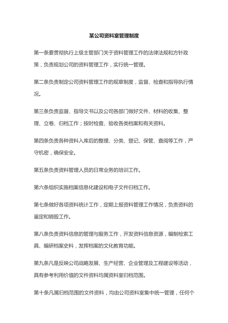 某公司资料室管理制度.docx_第1页