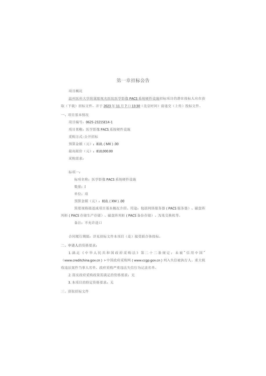 医科大学附属眼视光医院医学影像PACS系统硬件设施项目招标文件.docx_第3页