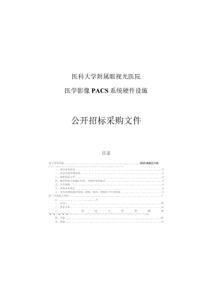 医科大学附属眼视光医院医学影像PACS系统硬件设施项目招标文件.docx