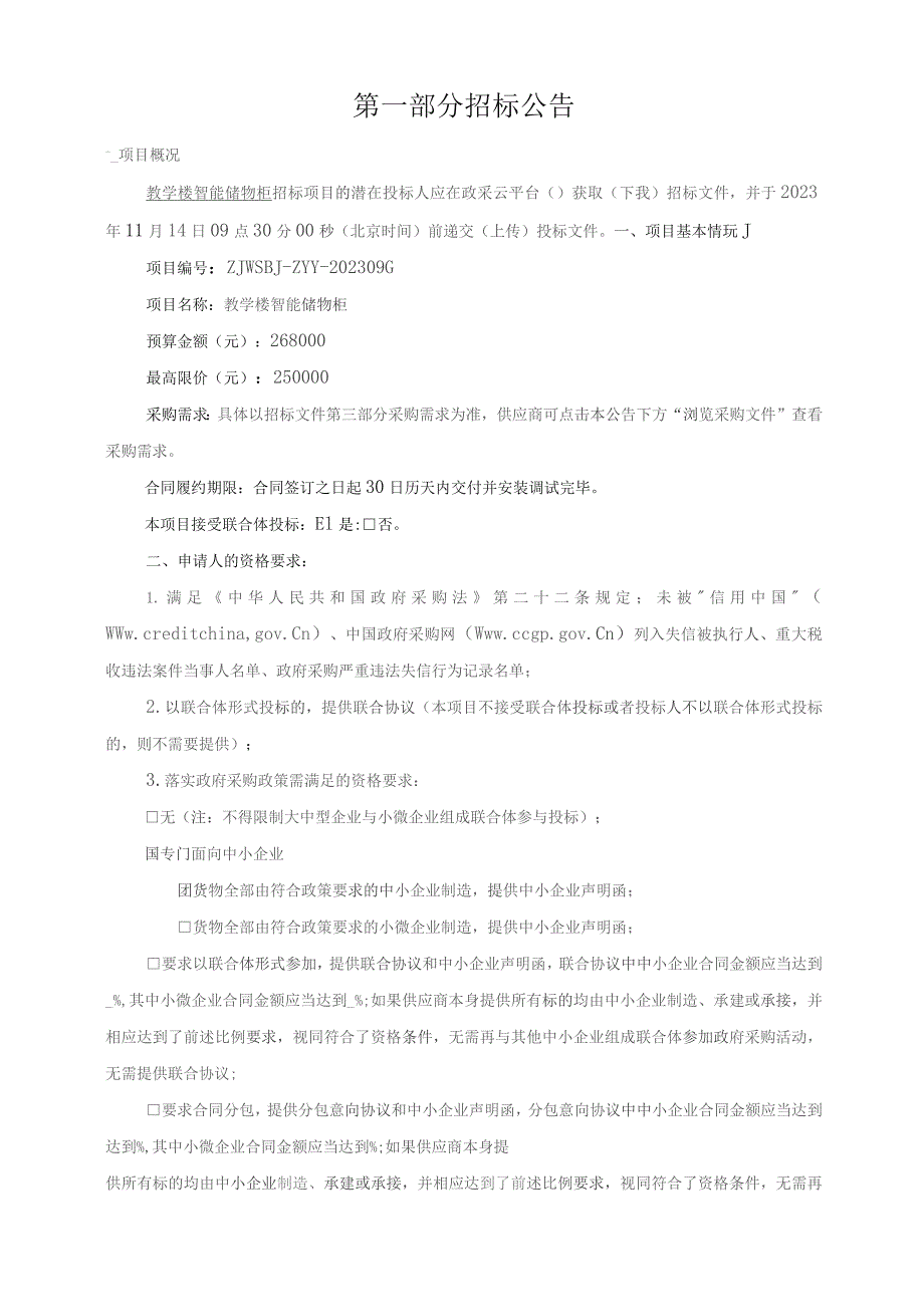 中医药大学教学楼智能储物柜招标文件.docx_第3页