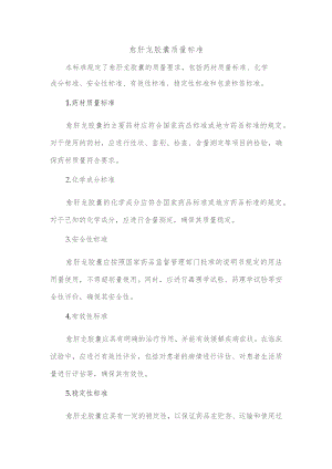 愈肝龙胶囊 质量标准.docx