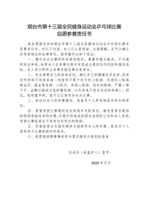 烟台市第十三届全民健身运动会乒乓球比赛自愿参赛责任书.docx