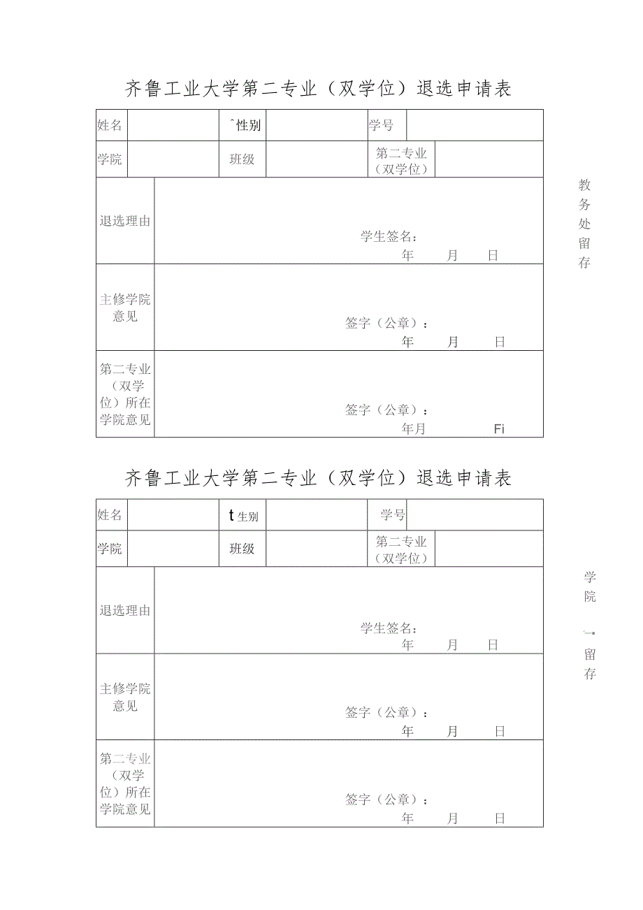 齐鲁工业大学第二专业双学位退选申请表.docx_第1页